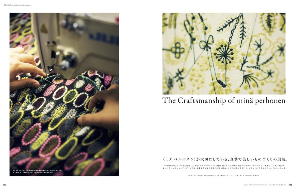 〈ミナ ペルホネン〉が長年協業する工場や作家との取り組み、アトリエ取材を通して見る、美しいものづくり。