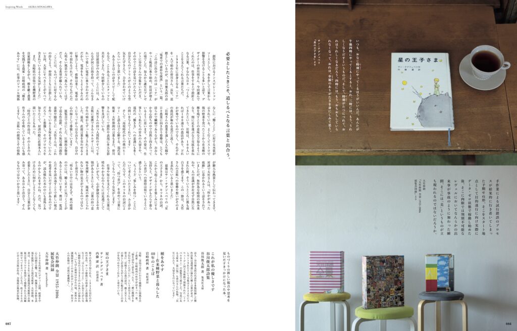 サン＝テグジュペリ、谷川俊太郎……。日々の制作を支える本と言葉。