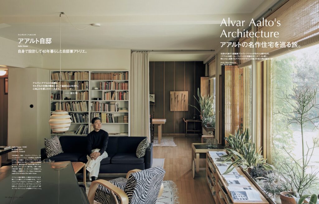 北欧を代表する建築家アルヴァ・アアルトが手がけた傑作住宅〈アアルト自邸〉へ。