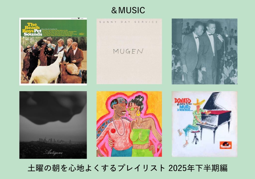 2025年下半期の「土曜の朝に聴きたい音楽」プレイリストを公開。