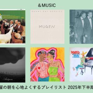 2025年下半期の「土曜の朝に聴きたい音楽」プレイリストを公開。