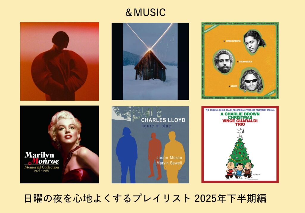 年末年始はこの音楽とともに。2025年下半期の「日曜の夜に聴きたい音楽」プレイリスト。