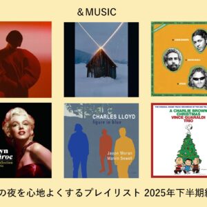 年末年始はこの音楽とともに。2025年下半期の「日曜の夜に聴きたい音楽」プレイリスト。