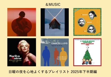 年末年始はこの音楽とともに。2025年下半期の「日曜の夜に聴きたい音楽」プレイリスト。