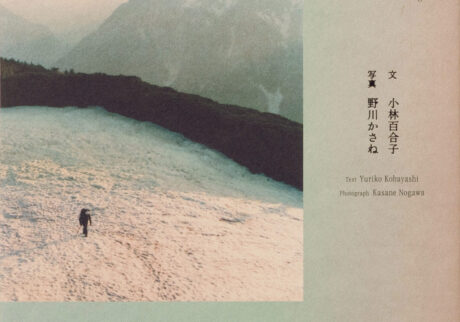 写真・野川かさねさん、文・小林百合子さんの新刊『山の時刻』が刊行。