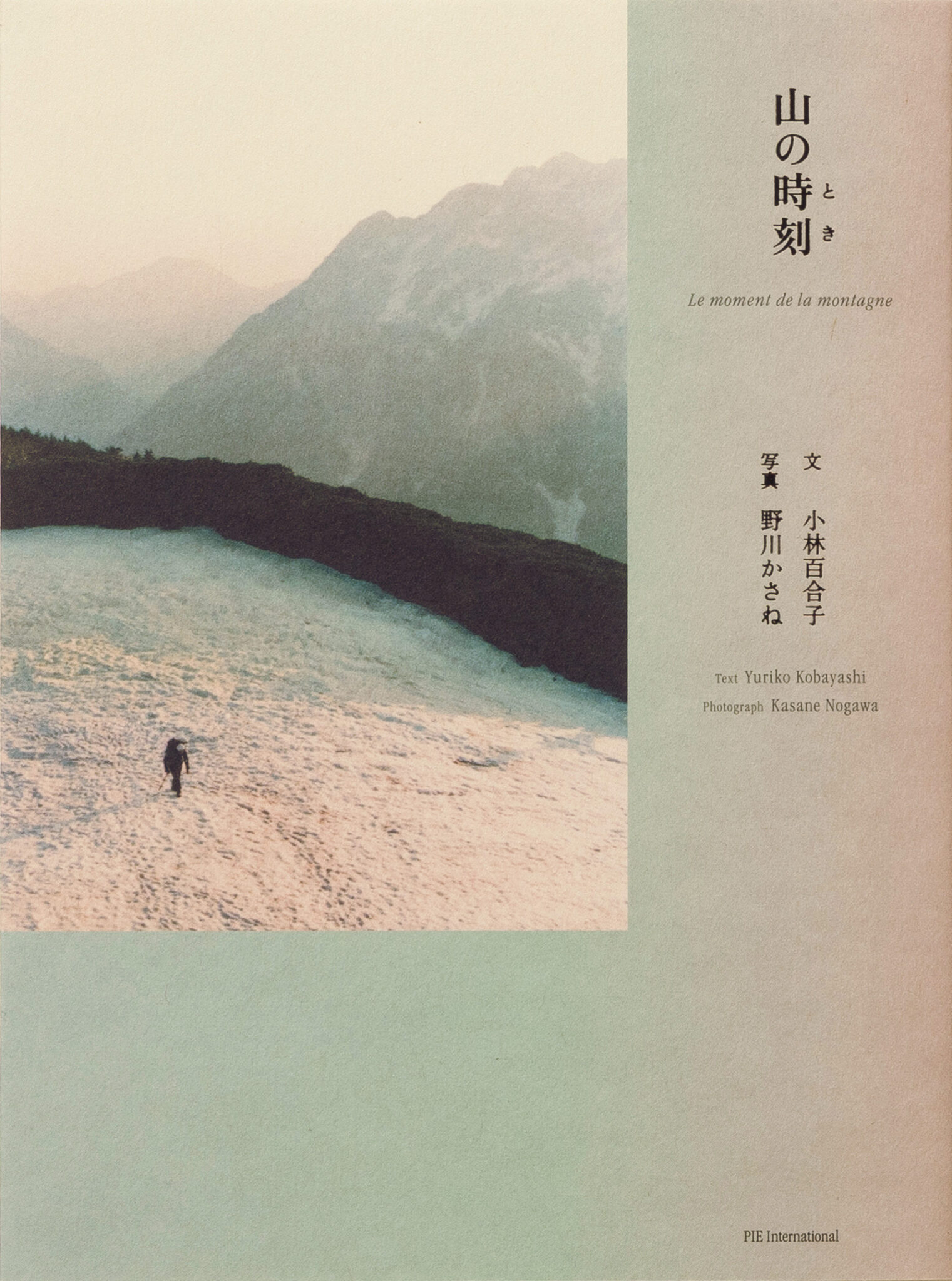 写真・野川かさねさん、文・小林百合子さんの新刊『山の時刻』が刊行。