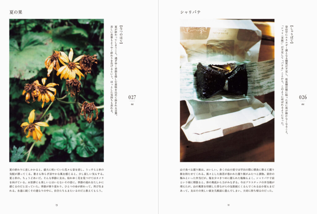 写真・野川かさねさん、文・小林百合子さんの新刊『山の時刻』が刊行。