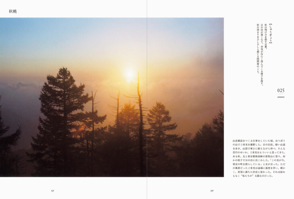 写真・野川かさねさん、文・小林百合子さんの新刊『山の時刻』が刊行。