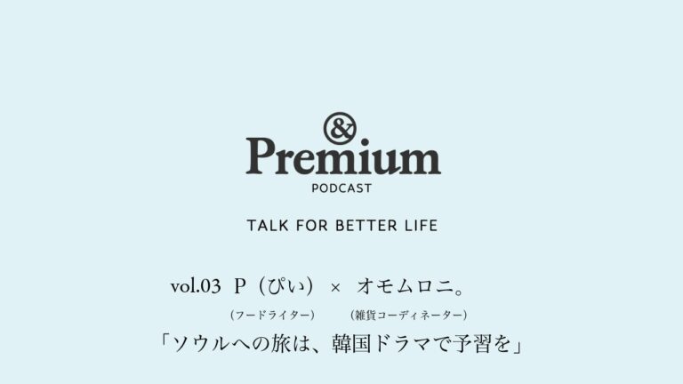 P (ぴい) さん×オモムロニ。さんが語る、「ソウルへの旅は、韓国ドラマで予習を」。TALK FOR BETTER LIFE#03