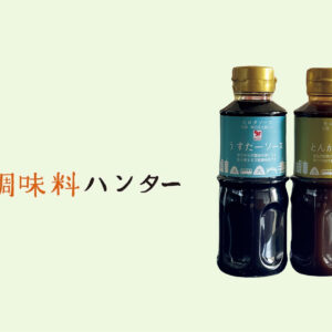 時間をかけて煮上げたコクが決め手の『ヒロタソース』の うすたーソース・とんかつソース。【調味料ハンター】