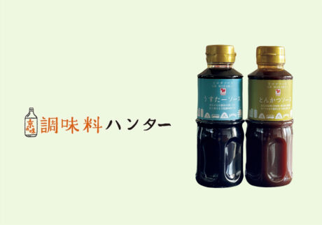 時間をかけて煮上げたコクが決め手の『ヒロタソース』の うすたーソース・とんかつソース。【調味料ハンター】