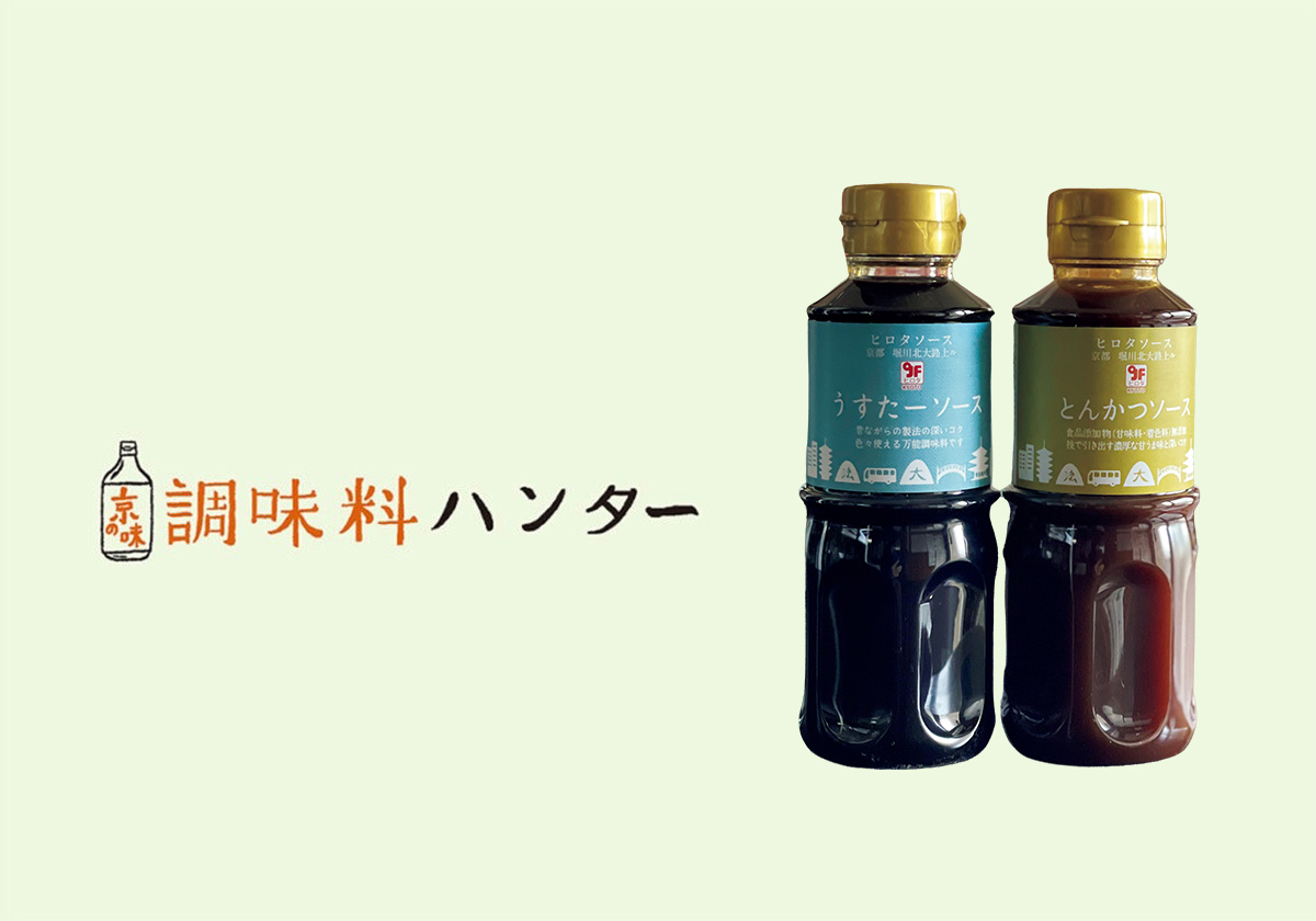 時間をかけて煮上げたコクが決め手、『ヒロタソース』のうすたーソース・とんかつソース。【調味料ハンター】