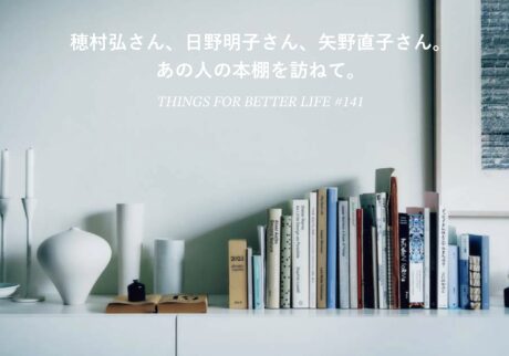 穂村弘さん、日野明子さん、矢野直子さん。あの人の本棚を訪ねて。