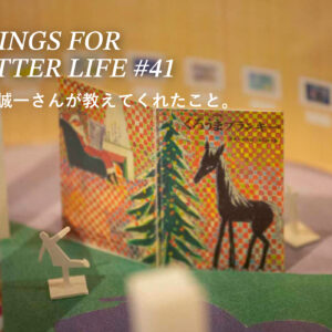 堀内誠一さんが教えてくれたこと。THINGS FOR BETTER LIFE #41