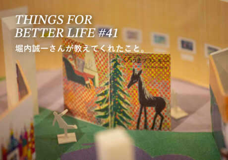 堀内誠一さんが教えてくれたこと。THINGS FOR BETTER LIFE #41