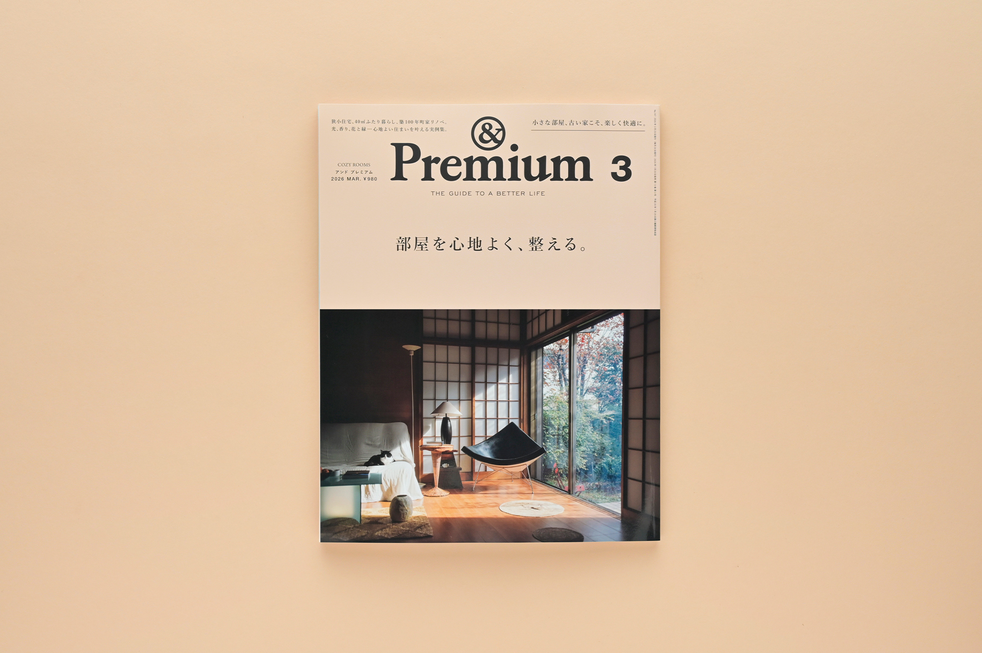 COZY ROOMS ／ 部屋を心地よく、整える。&Premium No. 147 | & Premium