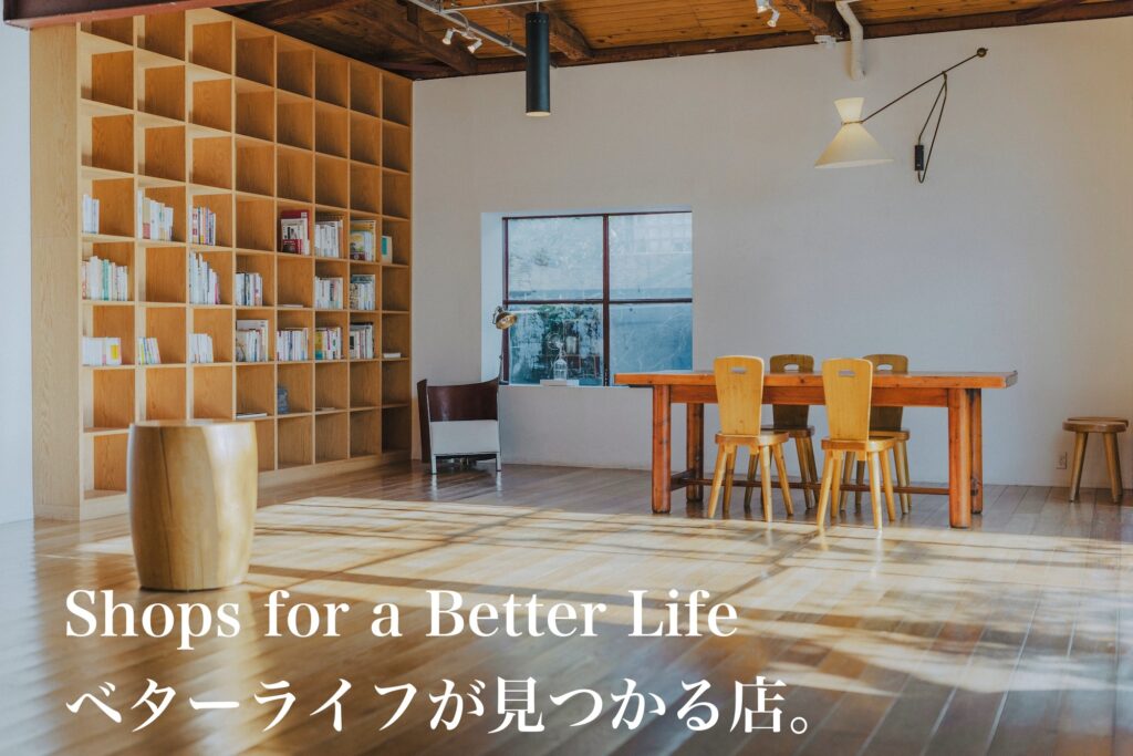 ベターライフが見つかる店