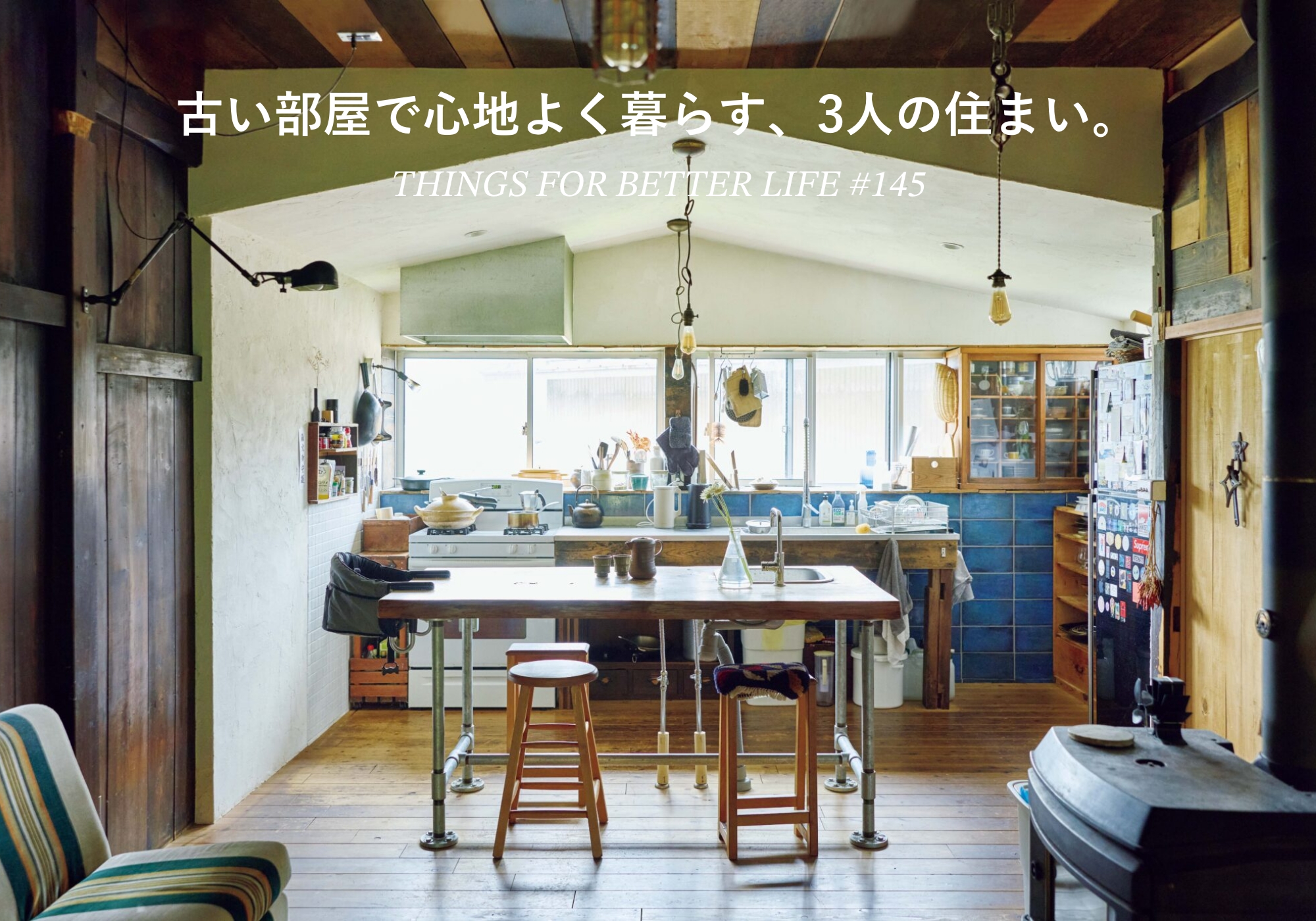 古い部屋で心地よく暮らす、3人の住まい。