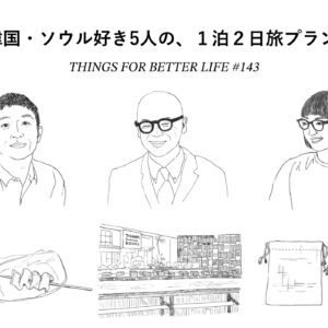 石井佳苗さん、森岡督行さん、川島小鳥さんetc。韓国・ソウル好き5人の、１泊２日旅プラン。