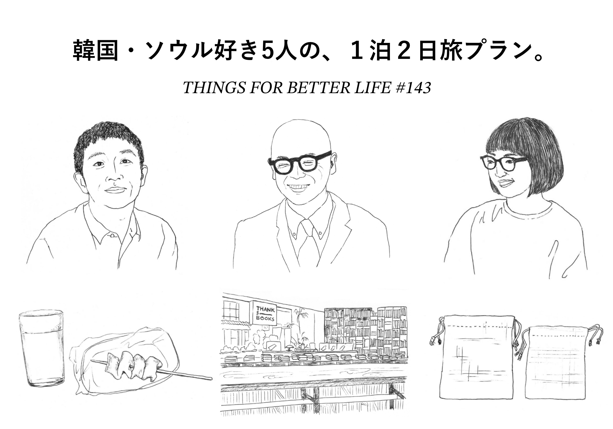 石井佳苗さん、森岡督行さん、川島小鳥さんetc。韓国・ソウル好き5人の、１泊２日旅プラン。