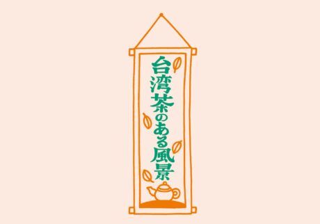 台湾茶のある風景