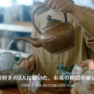 中国茶好きの3人に聞いた、お茶の時間の楽しみ方。