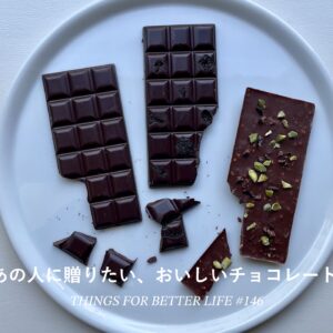 あの人に贈りたい、おいしいチョコレート。