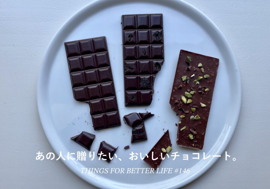 あの人に贈りたい、おいしいチョコレート。 あの人に贈りたい、おいしいチョコレート。