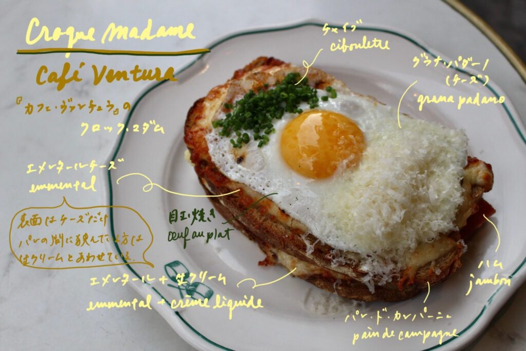 とろ〜り流れる黄身を拭う幸せ。パリで愛される『カフェ・ヴァンチュラ』のクロック・マダム。サンドイッチ 川村明子 とろ〜り流れる黄身を拭う幸せ。パリで愛される『カフェ・ヴァンチュラ』のクロック・マダム。サンドイッチ 川村明子