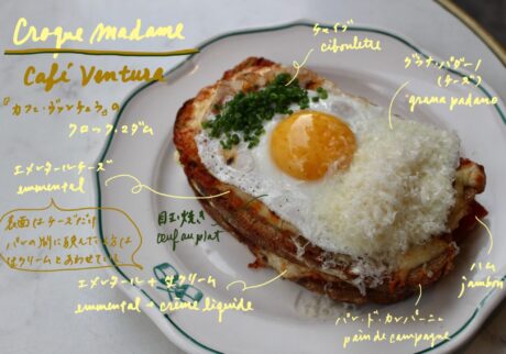 とろ〜り流れる黄身を拭う幸せ。パリで愛される『カフェ・ヴァンチュラ』のクロック・マダム。サンドイッチ 川村明子 とろ〜り流れる黄身を拭う幸せ。パリで愛される『カフェ・ヴァンチュラ』のクロック・マダム。サンドイッチ 川村明子