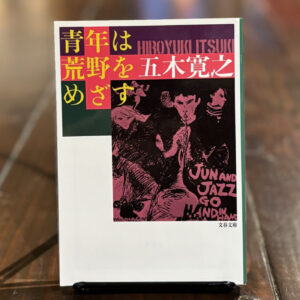 10代のときに、私の生き方を変えた本。『青年は荒野をめざす』 ／秋田・秋田市『Book Store Pellonpää』 が届けるベターライフブックス。
