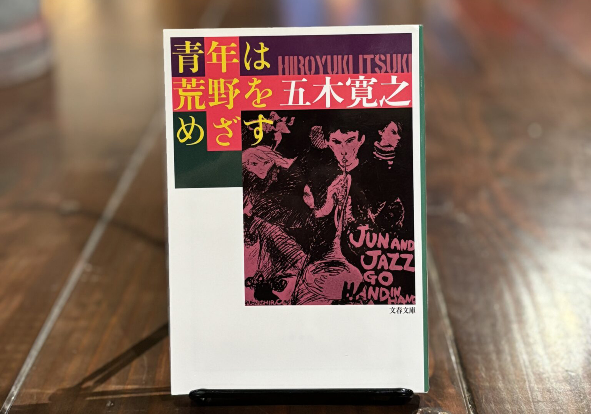 10代のときに、私の生き方を変えた本。『青年は荒野をめざす』 ／秋田・秋田市『Book Store Pellonpää』 が届けるベターライフブックス。