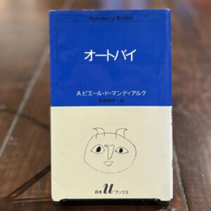 20代のときに、私の生き方を変えた本。『オートバイ』 ／秋田・秋田市『Book Store Pellonpää』 が届けるベターライフブックス。