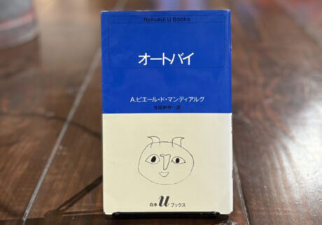 20代のときに、私の生き方を変えた本。『オートバイ』 ／秋田・秋田市『Book Store Pellonpää』 が届けるベターライフブックス。