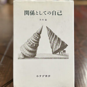 30代のときに、私の生き方を変えた本。『関係としての自己』 ／秋田・秋田市『Book Store Pellonpää』 が届けるベターライフブックス。