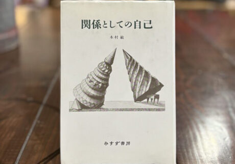30代のときに、私の生き方を変えた本。『関係としての自己』 ／秋田・秋田市『Book Store Pellonpää』 が届けるベターライフブックス。