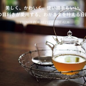美しく、かわいく、使い勝手もいい。4人の目利きが愛用する、わがままを叶える日用品。