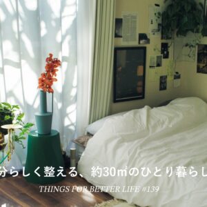 自分らしく整える、約30㎡のひとり暮らし
