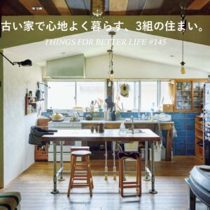 古い家で心地よく暮らす、3組の住まい。