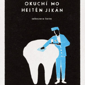 お口も閉店時間