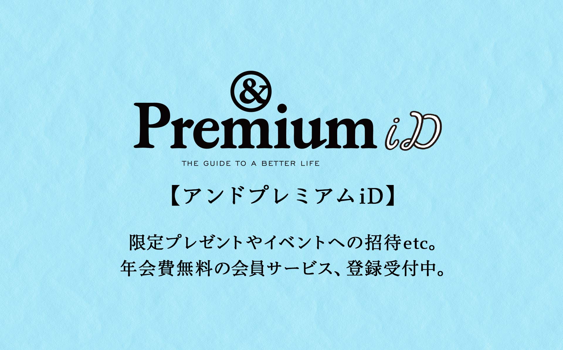 MemberShip 会員サービス『&Premium iD』。登録、年会費は無料です 。