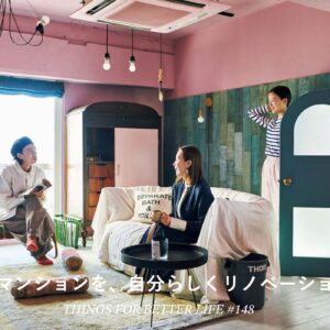 中古マンションを、自分らしくリノベーション。