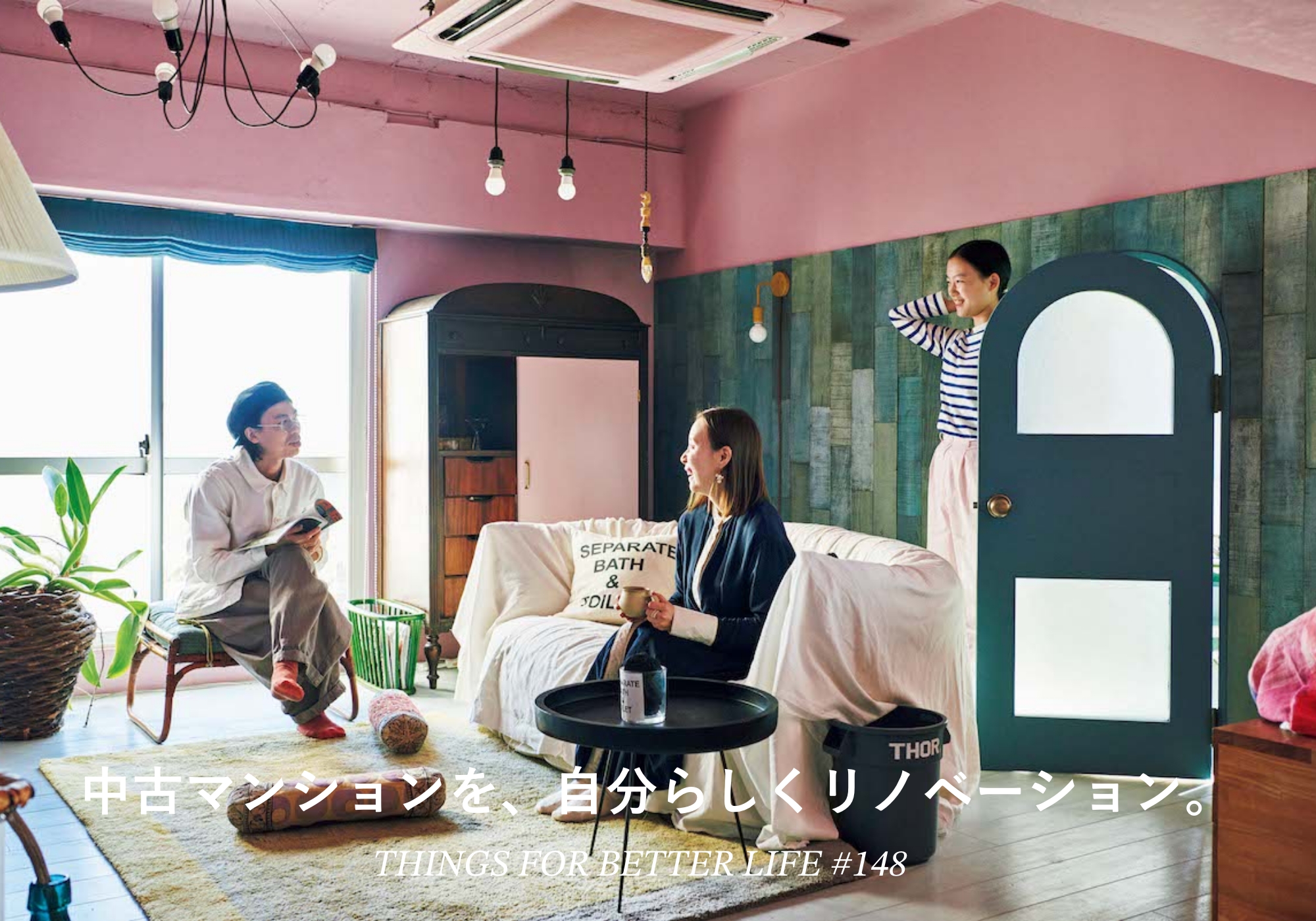 中古マンションを、自分らしくリノベーション。