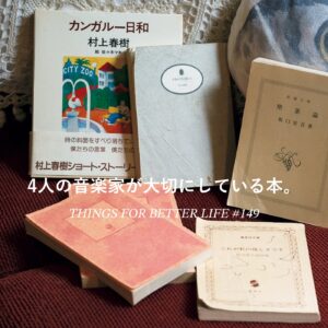 曽我部恵一さん、坂本美雨さんetc。4人の音楽家が大切にしている本。