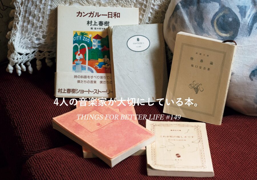 曽我部恵一さん、坂本美雨さんetc。4人の音楽家が大切にしている本。