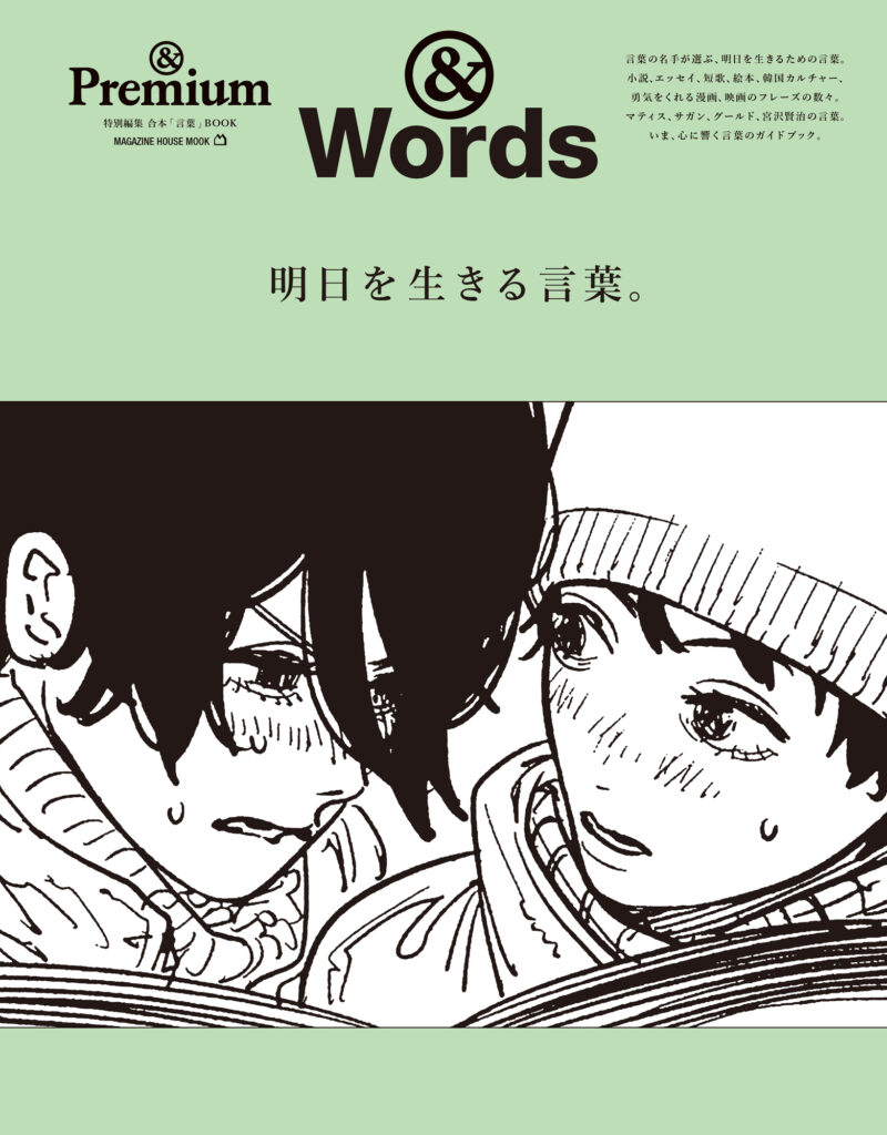 &Words ／ 明日を生きる言葉。