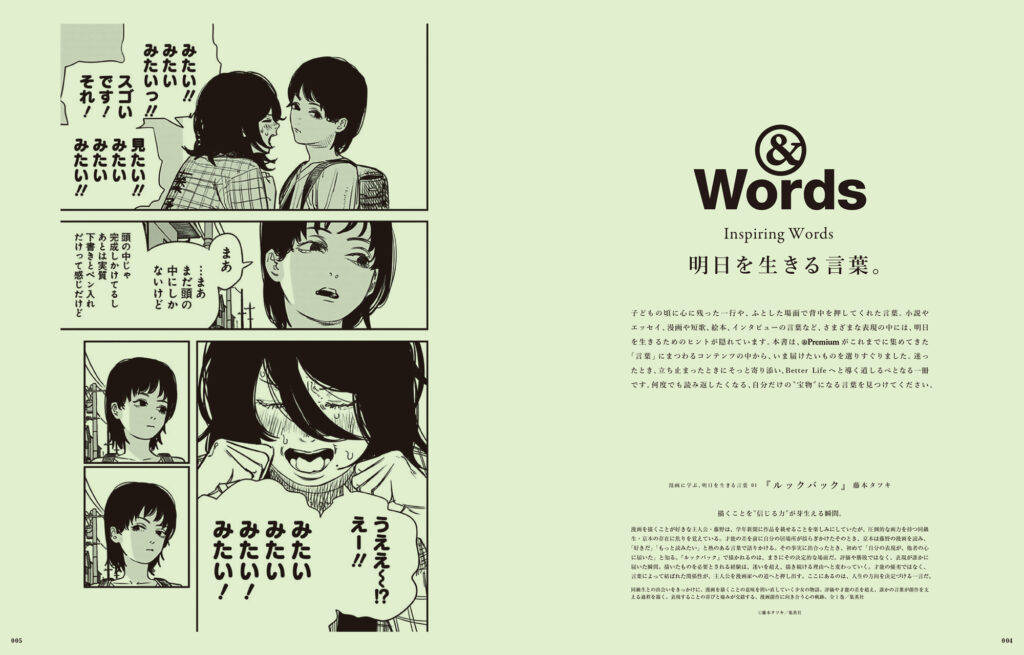 巻頭企画では、藤本タツキ作の『ルックバック』など「漫画に学ぶ、明日を生きる言葉」を紹介。