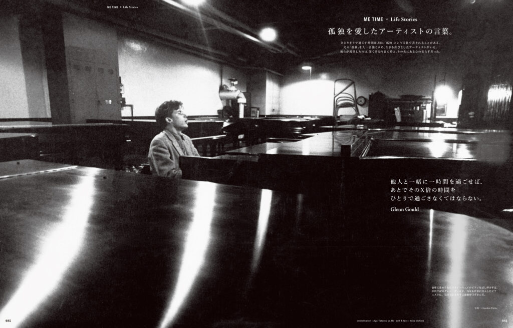 グレン・グールド、ヴァージニア・ウルフ、フランソワーズ・サガン……。「孤独」を人一倍強く求め、生きる喜びとしたアーティストたち。彼らが渇望したものは何だったのか。