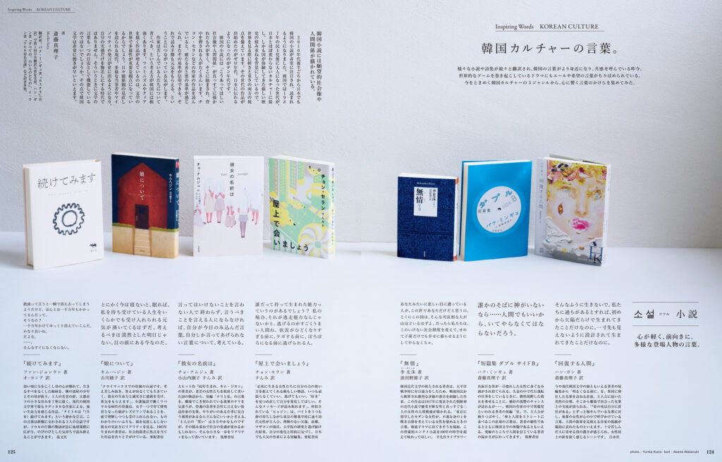 世界的なブームを巻き起こしている、韓国の小説や詩集、ドラマ。心に響く、さまざまなエールや希望の言葉を集めてみた。