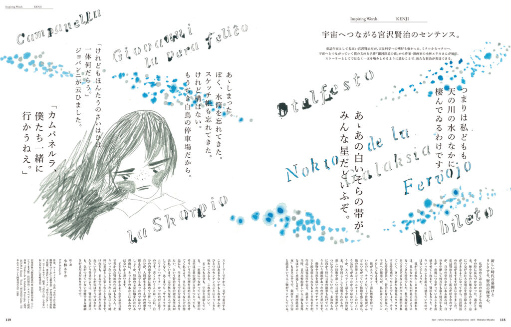 童話作家として名高い宮沢賢治、実は科学への嗜好も強かった。ミクロからマクロへ、宇宙へとつながってゆく、賢治の新たな言葉の世界。